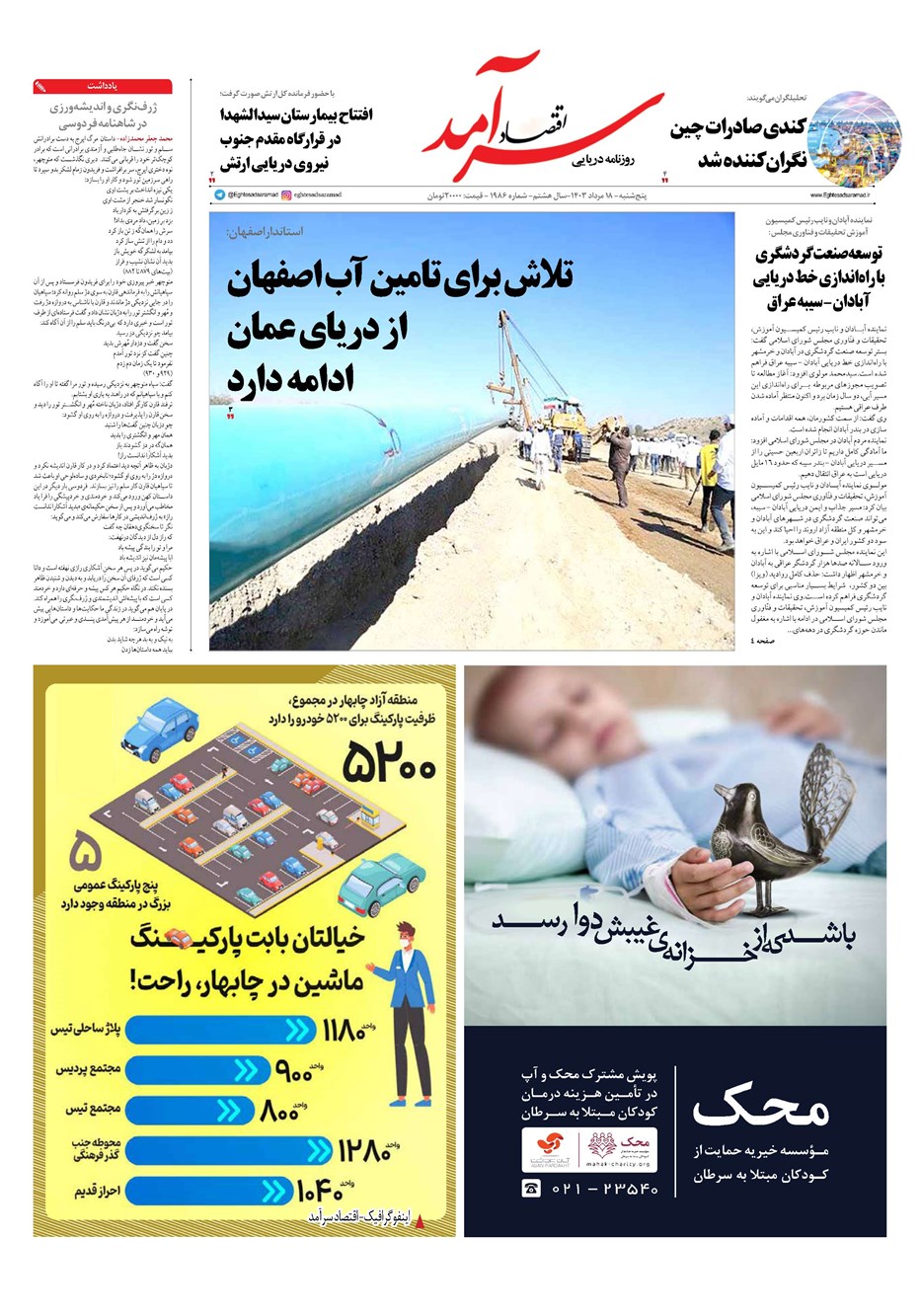 روزنامه تاریخ ۱۸ مرداد ۱۴۰۳