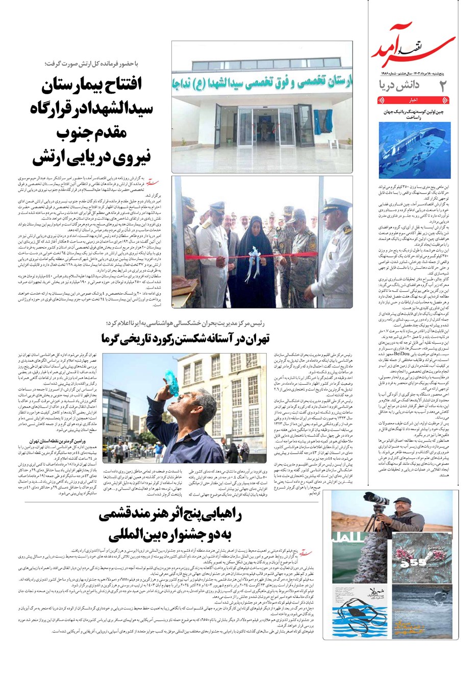 روزنامه تاریخ ۱۸ مرداد ۱۴۰۳