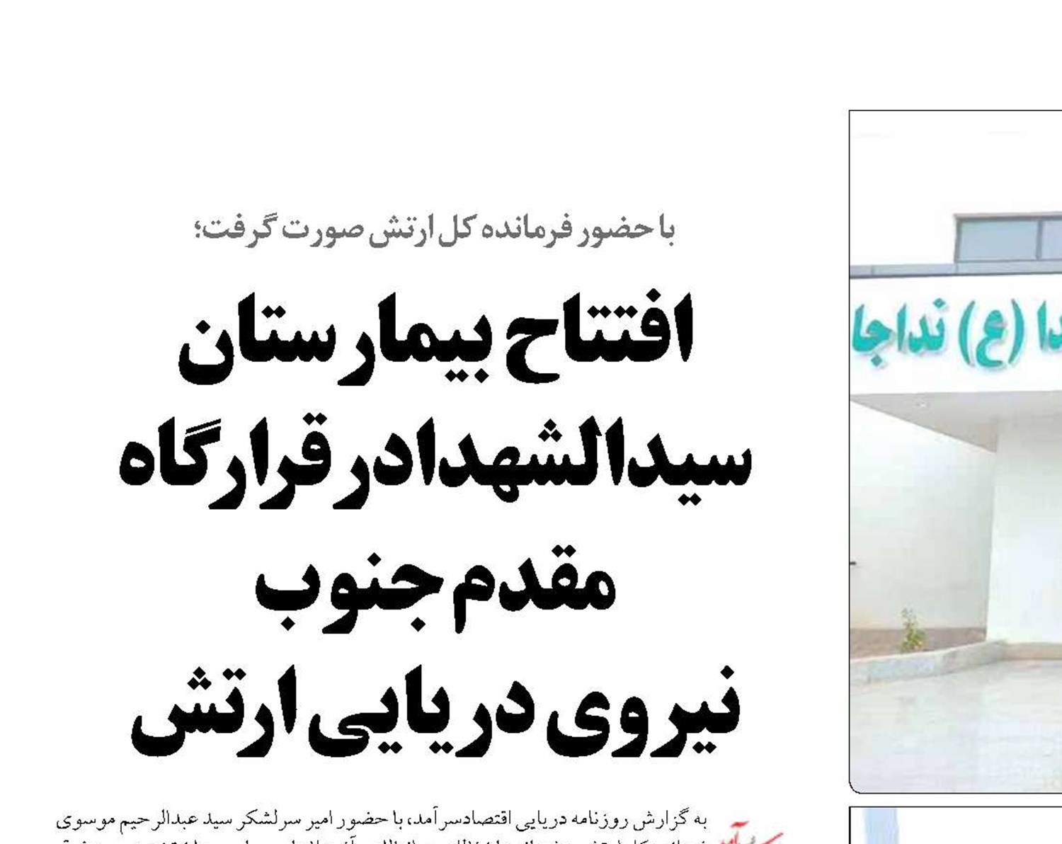 افتتاح  بیمارستان سیدالشهدادر قرارگاه مقدم جنوب  نیروی دریایی ارتش