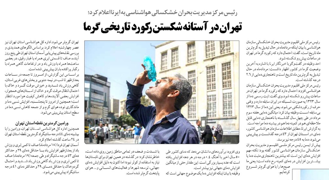 تهران در آستانه شکستن رکورد تاریخی گرما