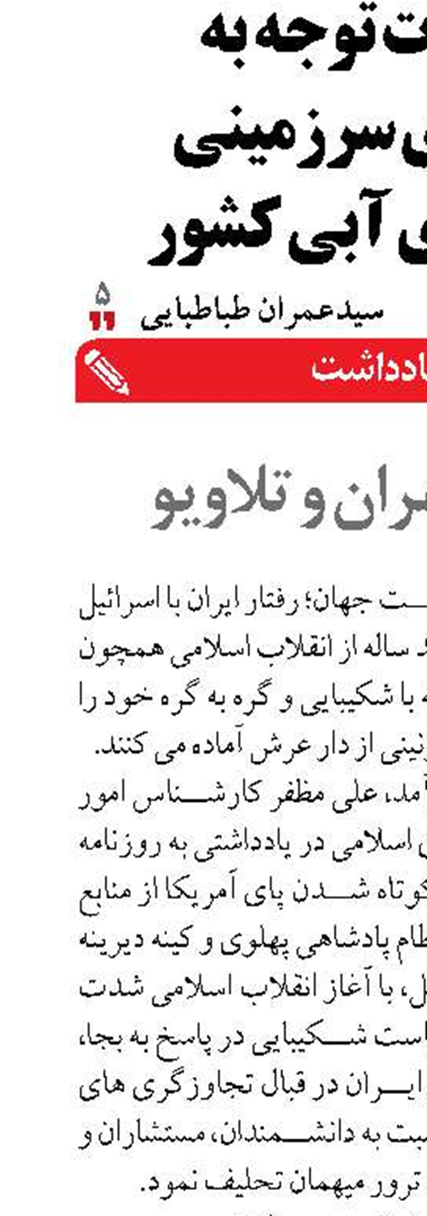 تقابل تهران و تلاویو