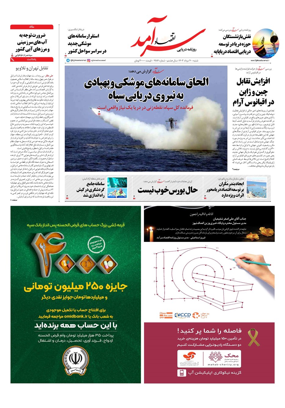روزنامه تاریخ ۲۰ مرداد ۱۴۰۳