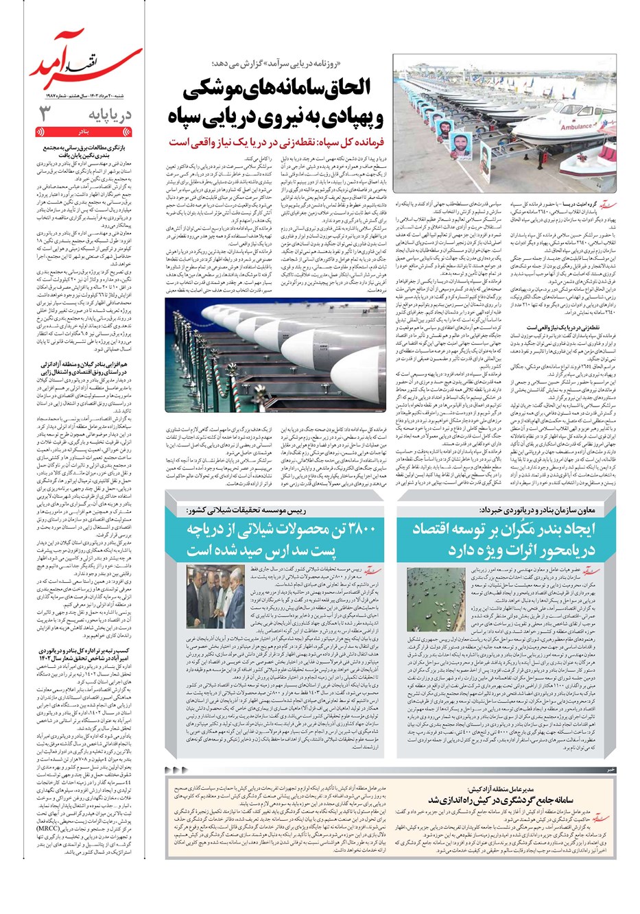 روزنامه تاریخ ۲۰ مرداد ۱۴۰۳