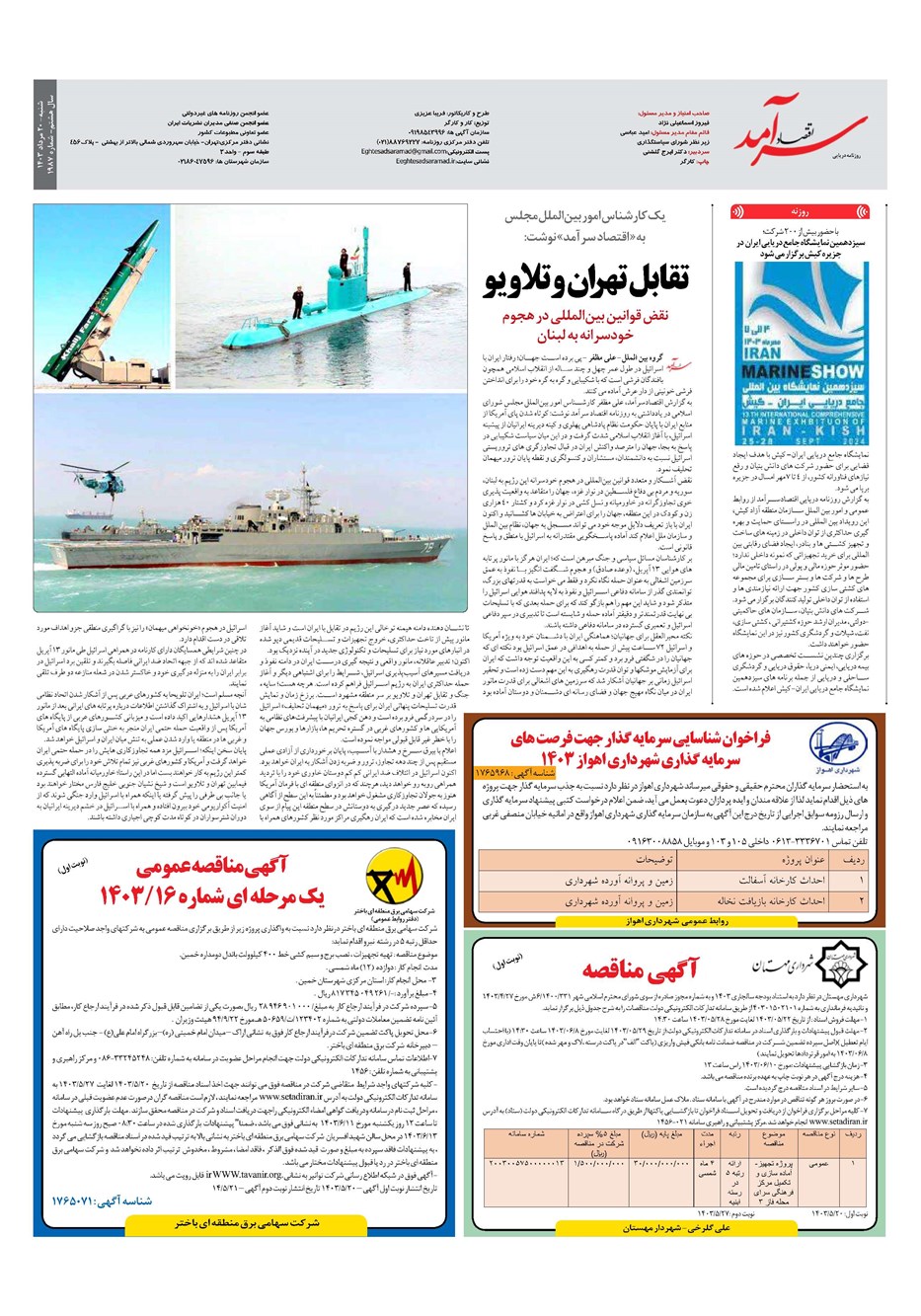 روزنامه تاریخ ۲۰ مرداد ۱۴۰۳