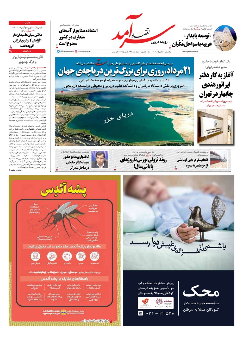 روزنامه تاریخ ۲۱ مرداد ۱۴۰۳