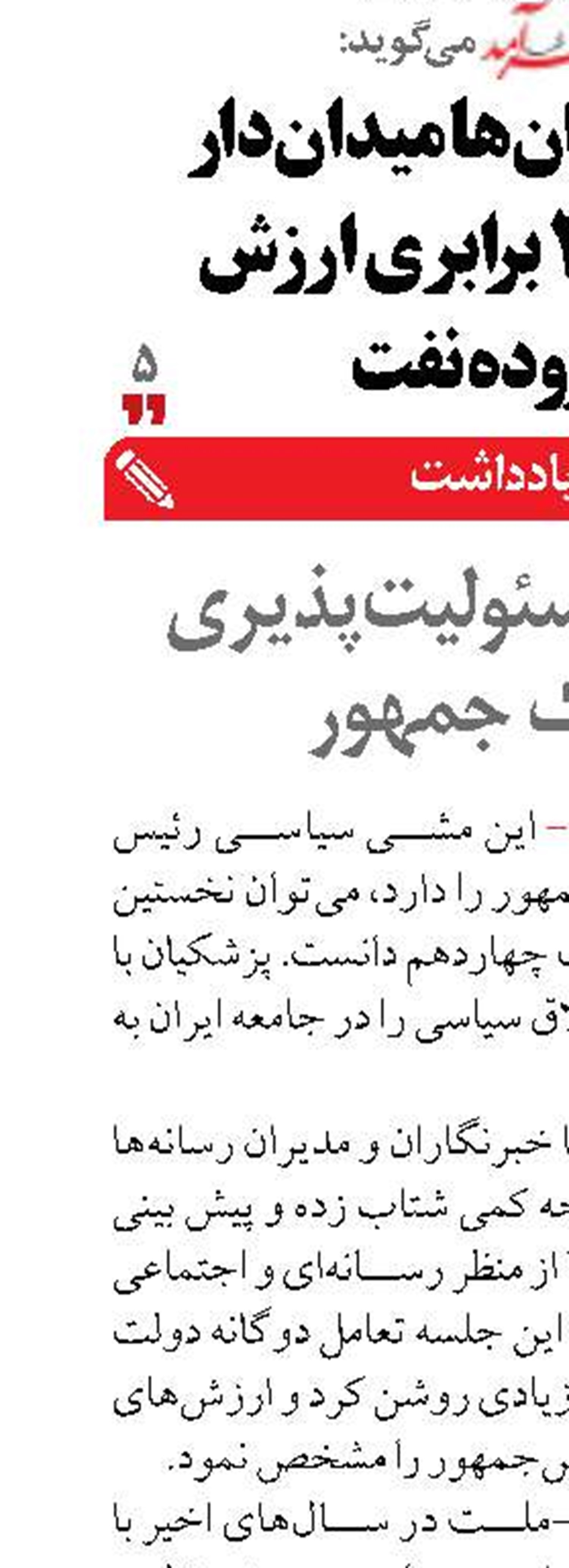 تقویت مسئولیت‌پذیری  و درک جمهور