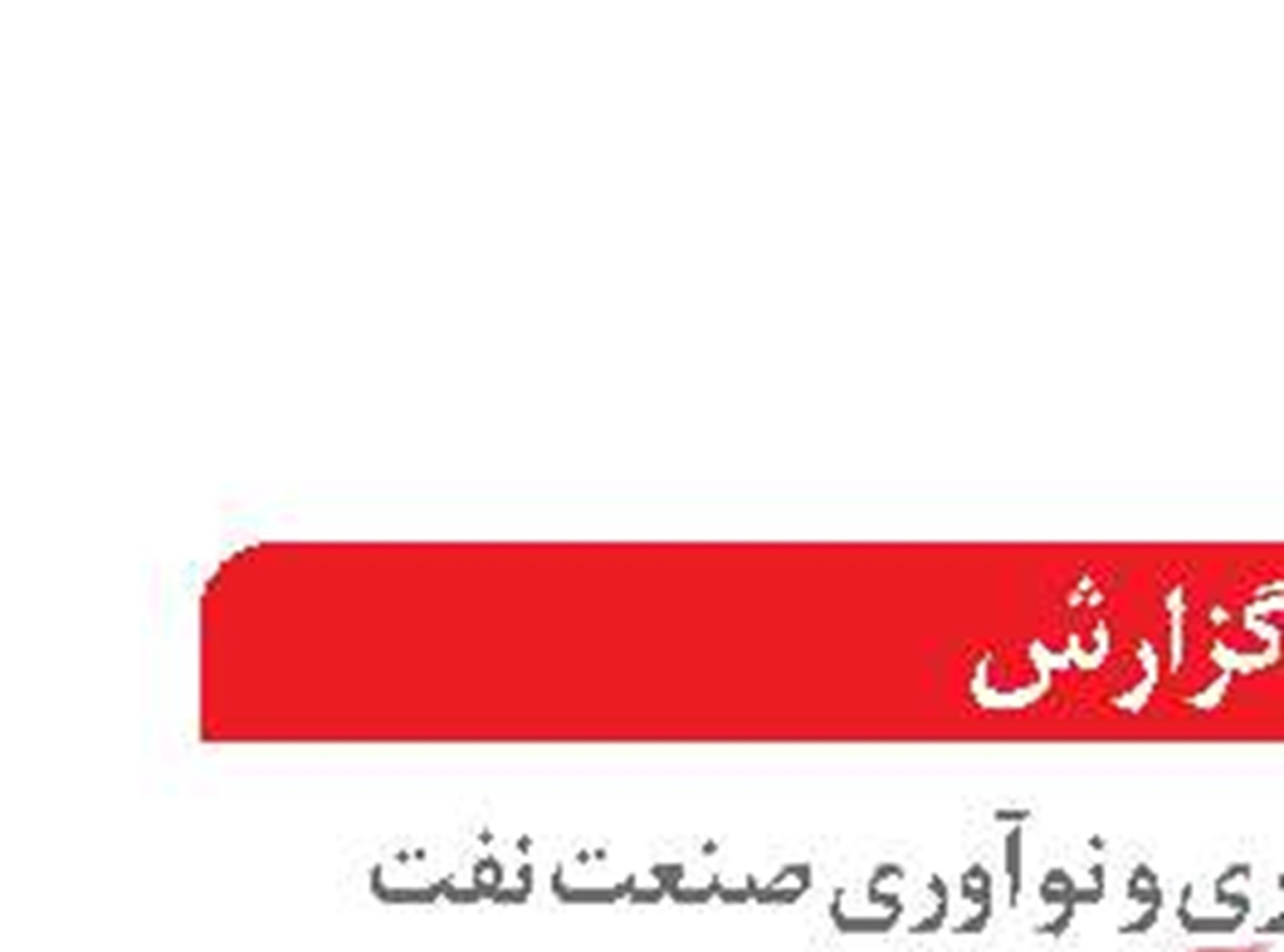 دانش‌بنیان‌ها میدان‌دار افزایش  2 برابری ارزش‌افزوده نفت 