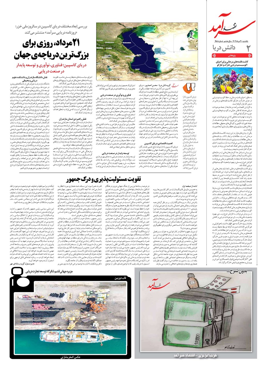 روزنامه تاریخ ۲۱ مرداد ۱۴۰۳
