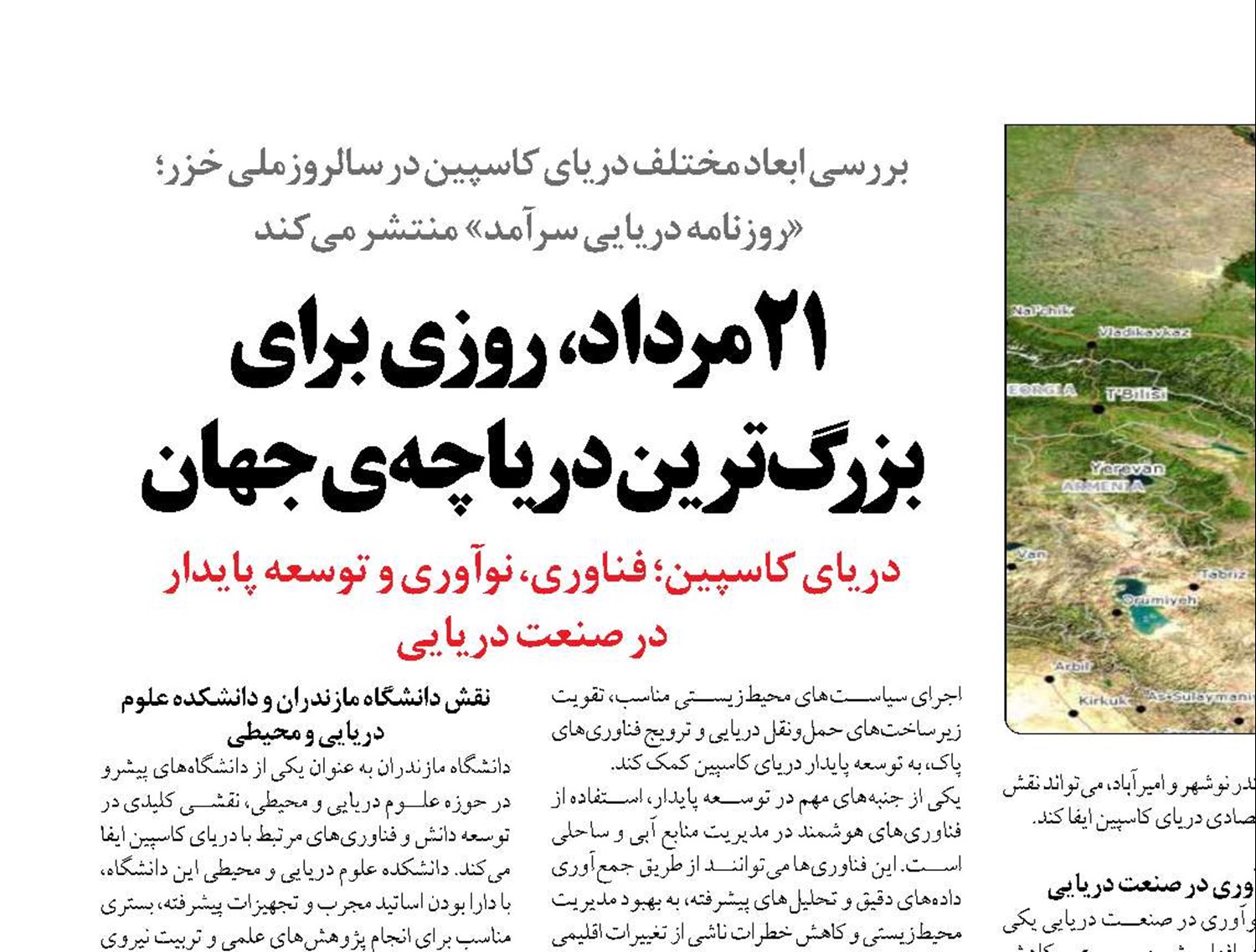 ۲۱مرداد، روزی برای  بزرگ‌ترین دریاچه‌ی جهان