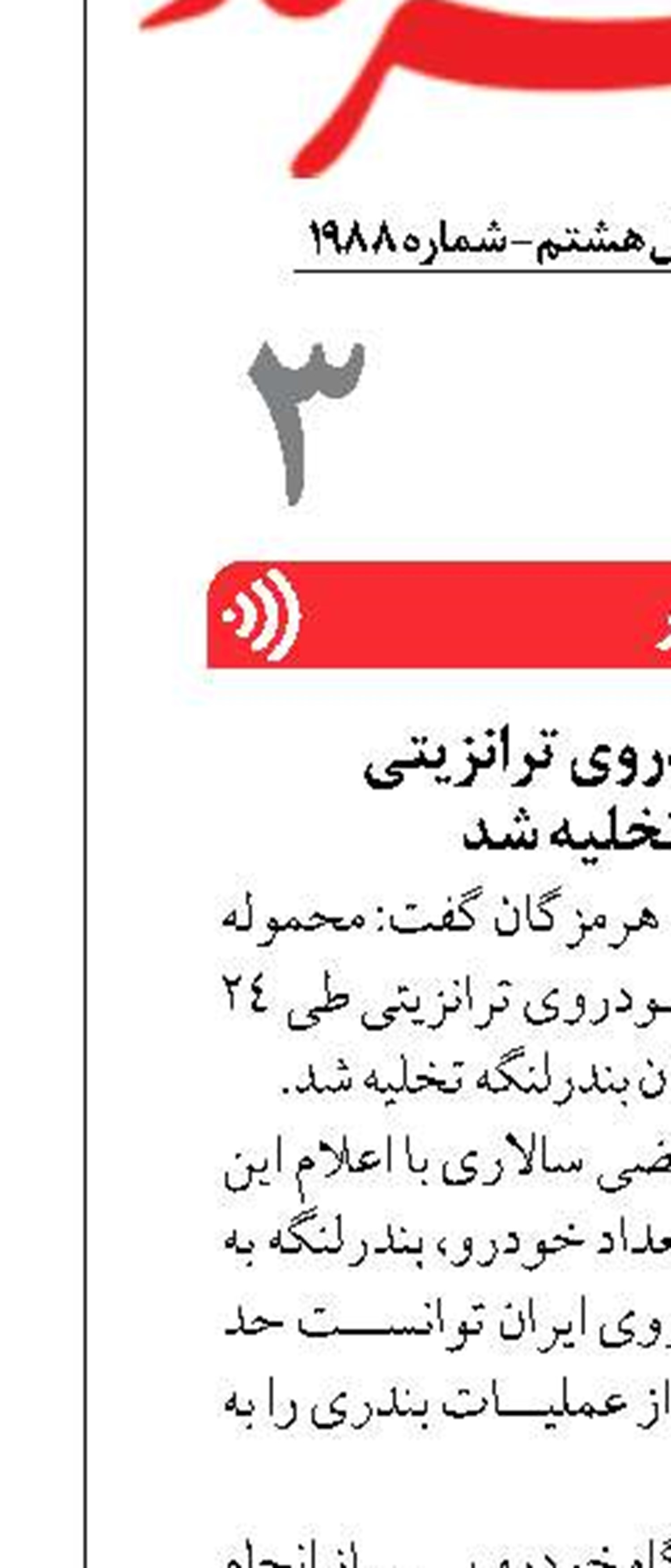 ۱۵۰۰ دستگاه خودروی ترانزیتی  در بندرلنگه تخلیه شد