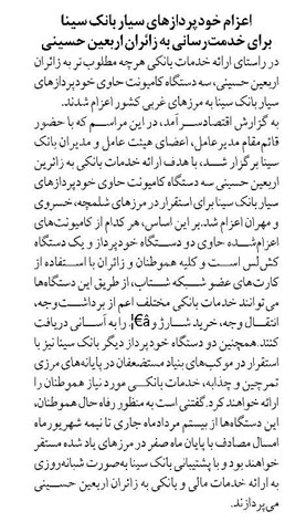 اعزام خودپردازهای سیار بانک سینا برای خدمترسانی به زائران اربعین حسینی