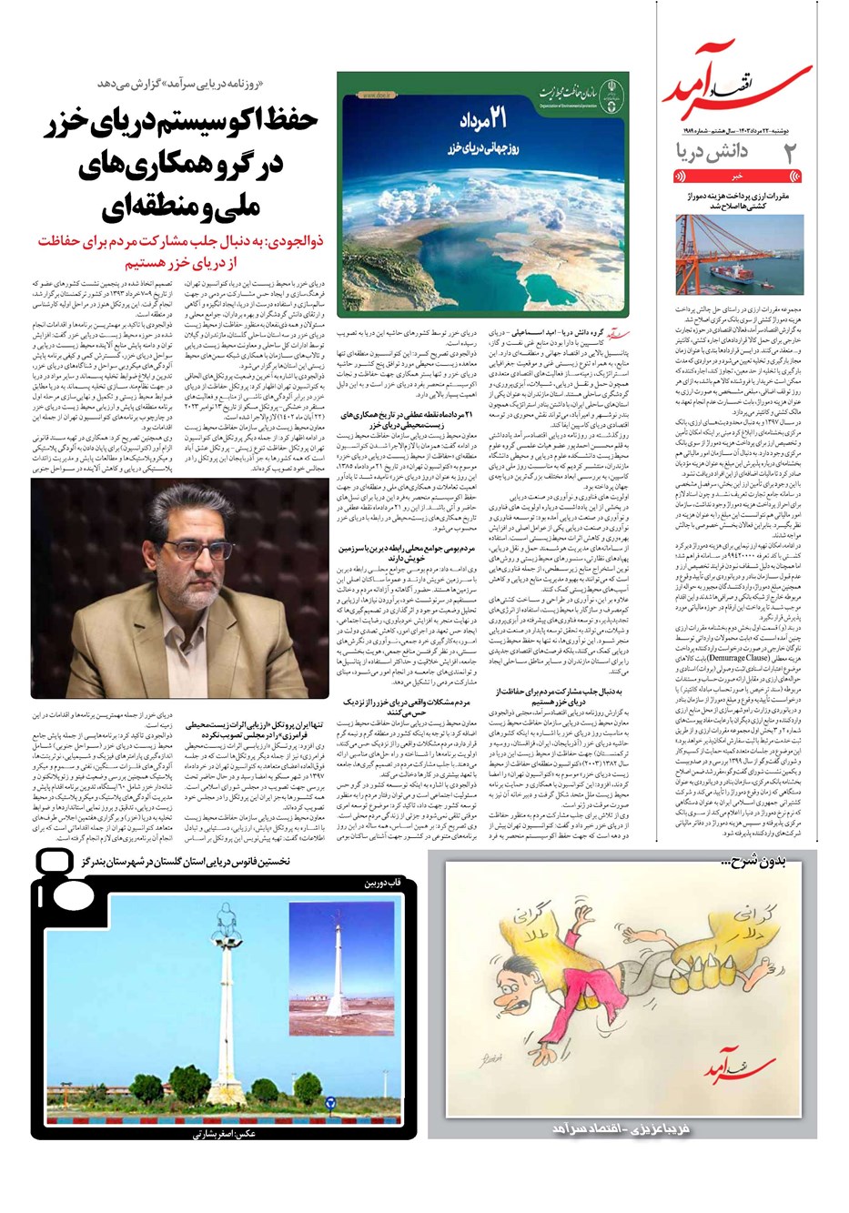 روزنامه تاریخ ۲۲ مرداد ۱۴۰۳