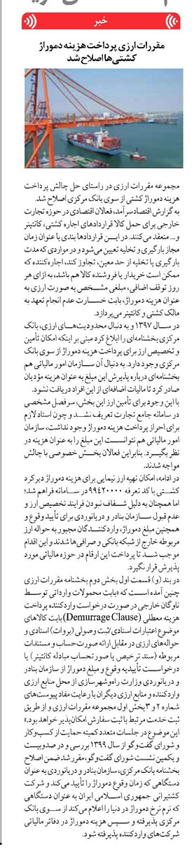 مقررات ارزی پرداخت هزینه دموراژ کشتیها اصلاح شد