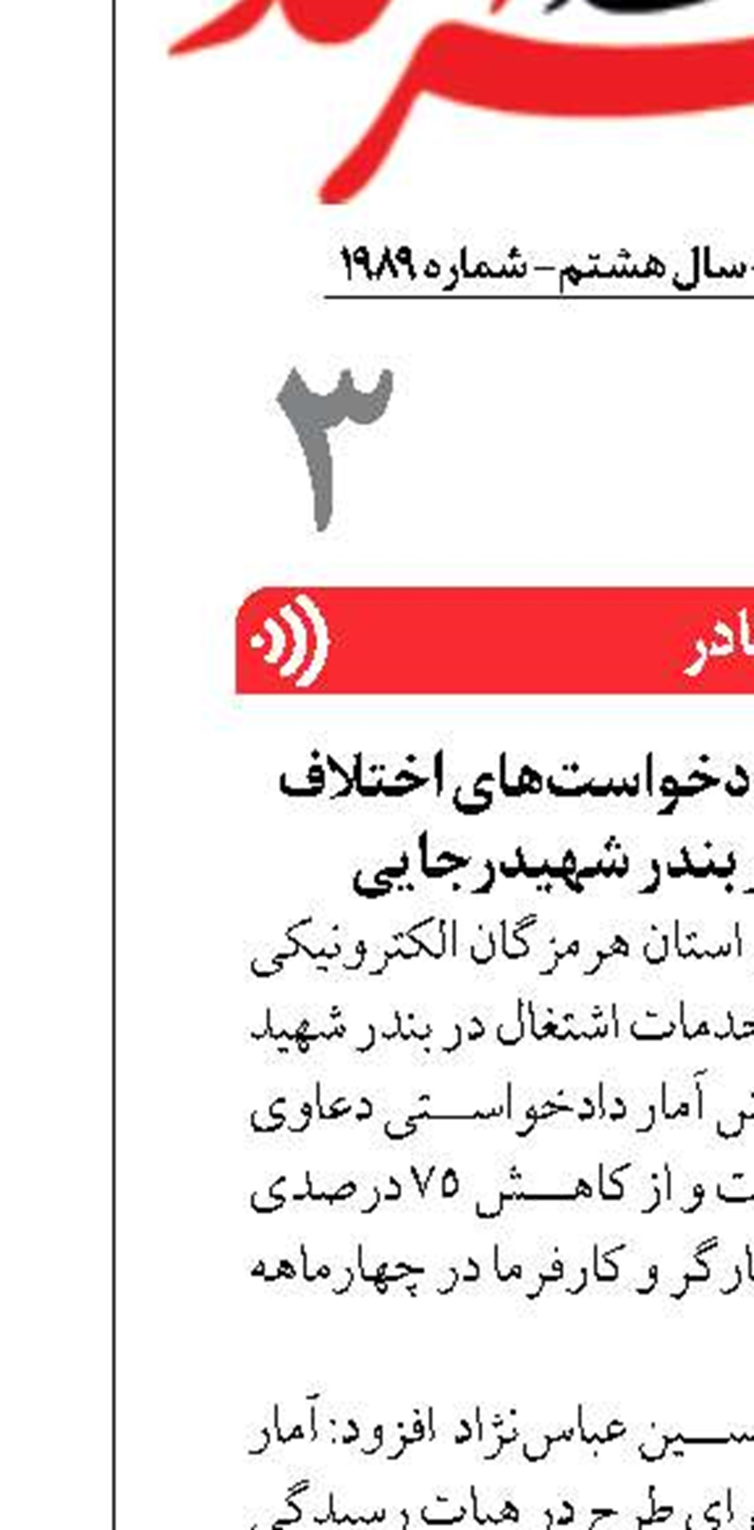 کاهش ۷۵ درصدی دادخواست‌های اختلاف کارگر و کارفرما در بندر شهیدرجایی