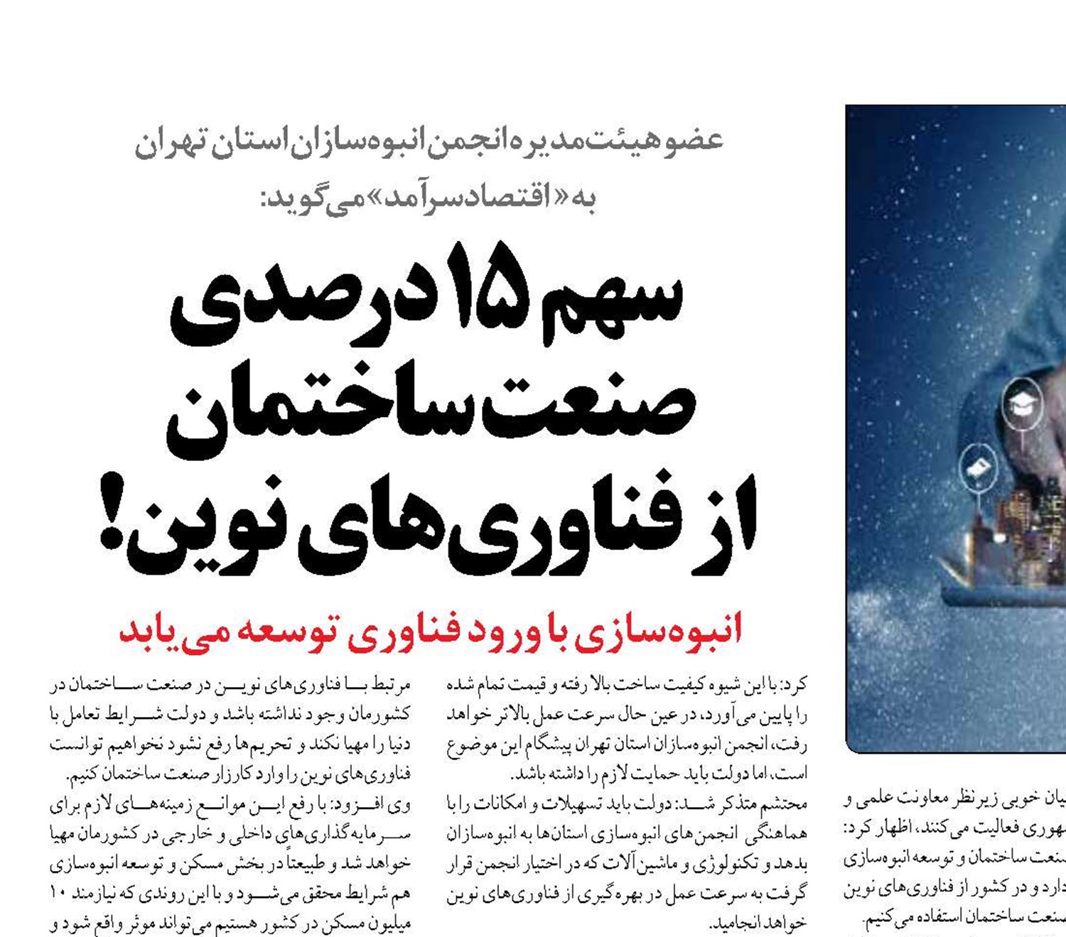  سهم 15درصدی  صنعت  ساختمان  از فناوری‌های نوین!