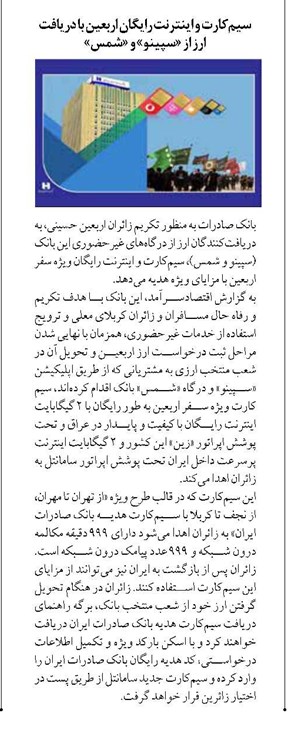 سیمکارت و اینترنت رایگان اربعین با دریافت ارز از «سپینو» و «شمس»