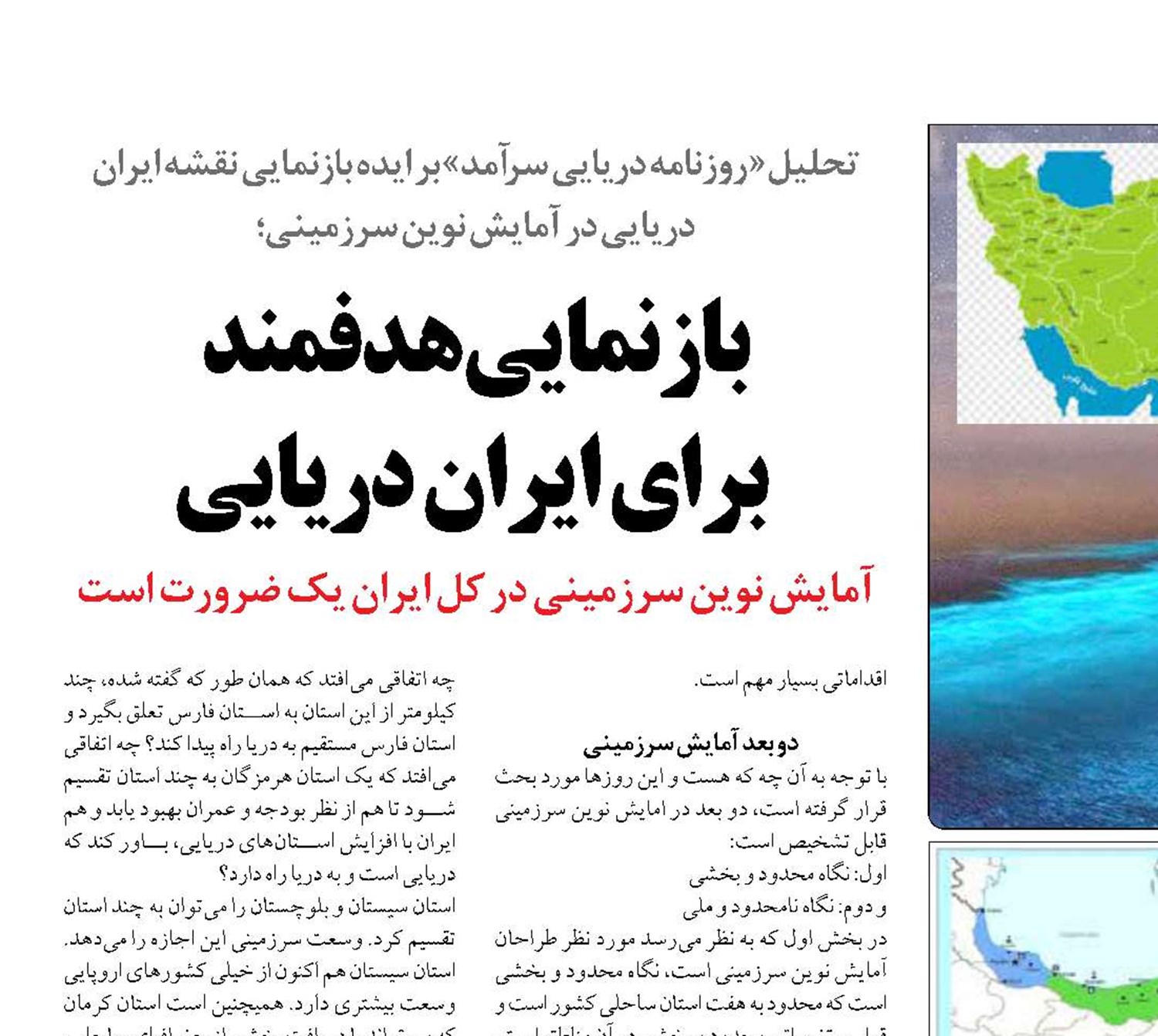 بازنمايي  هدفمند  برای ایران دریایی