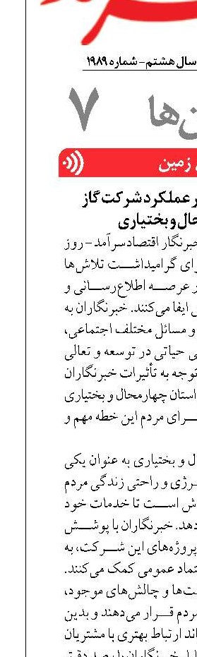 تأثیرات خبرنگاران بر عملکرد شرکت گاز استان چهارمحال و بختیاری   
