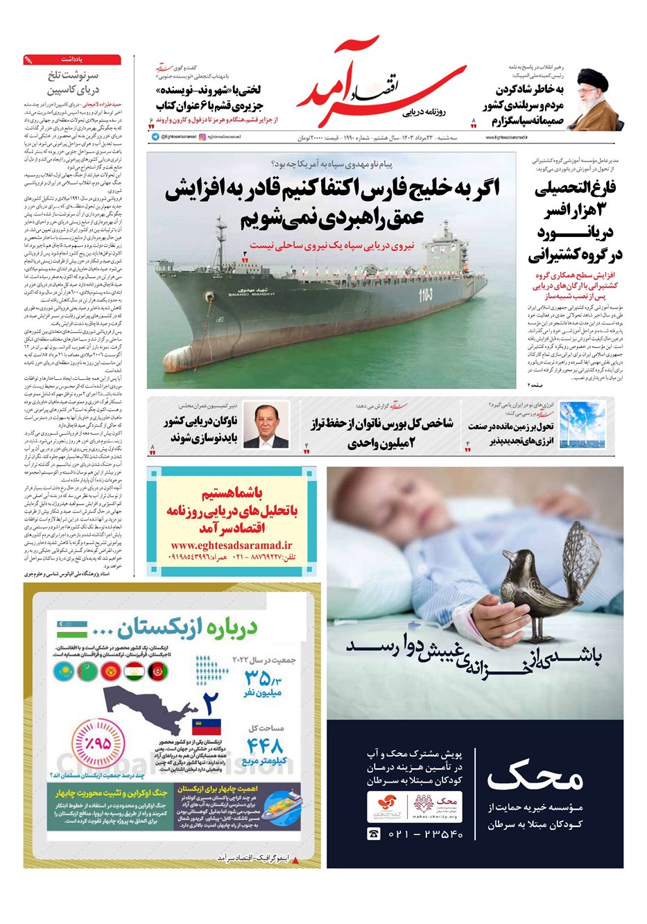 روزنامه تاریخ ۲۳ مرداد ۱۴۰۳