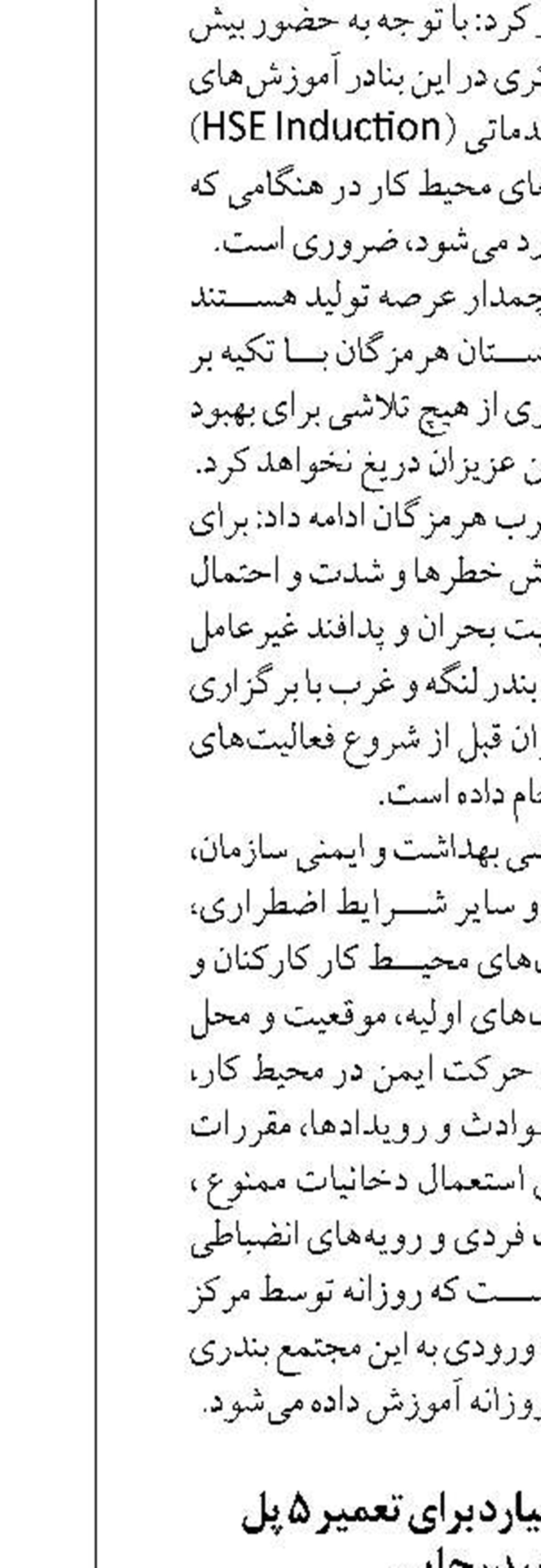 تخصیص ۴۴۰۰ میلیارد برای تعمیر ۵ پل  بندر شهید رجایی