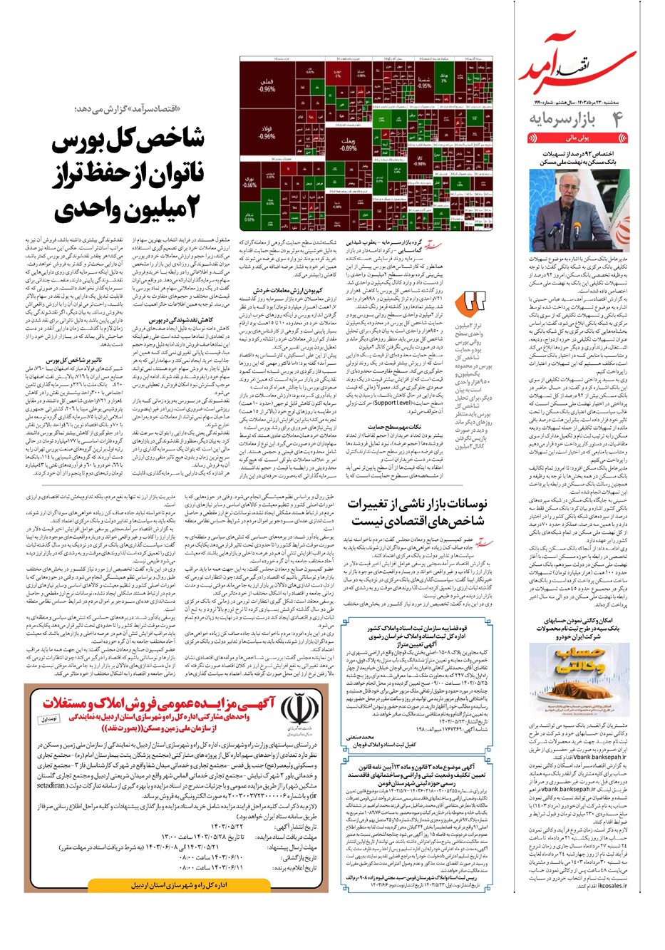 روزنامه تاریخ ۲۳ مرداد ۱۴۰۳