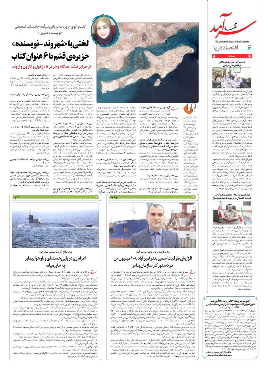 روزنامه تاریخ ۲۳ مرداد ۱۴۰۳