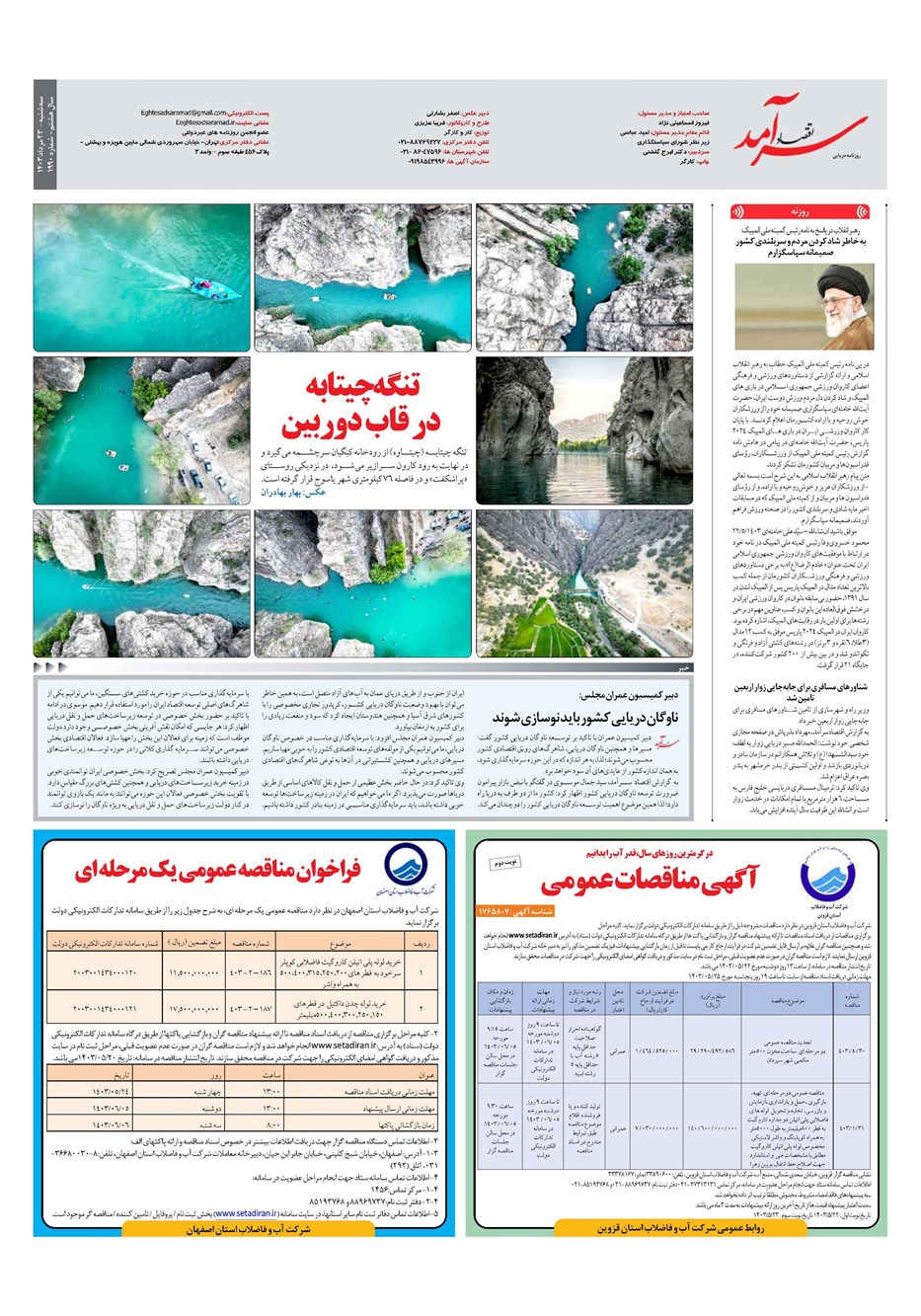 روزنامه تاریخ ۲۳ مرداد ۱۴۰۳