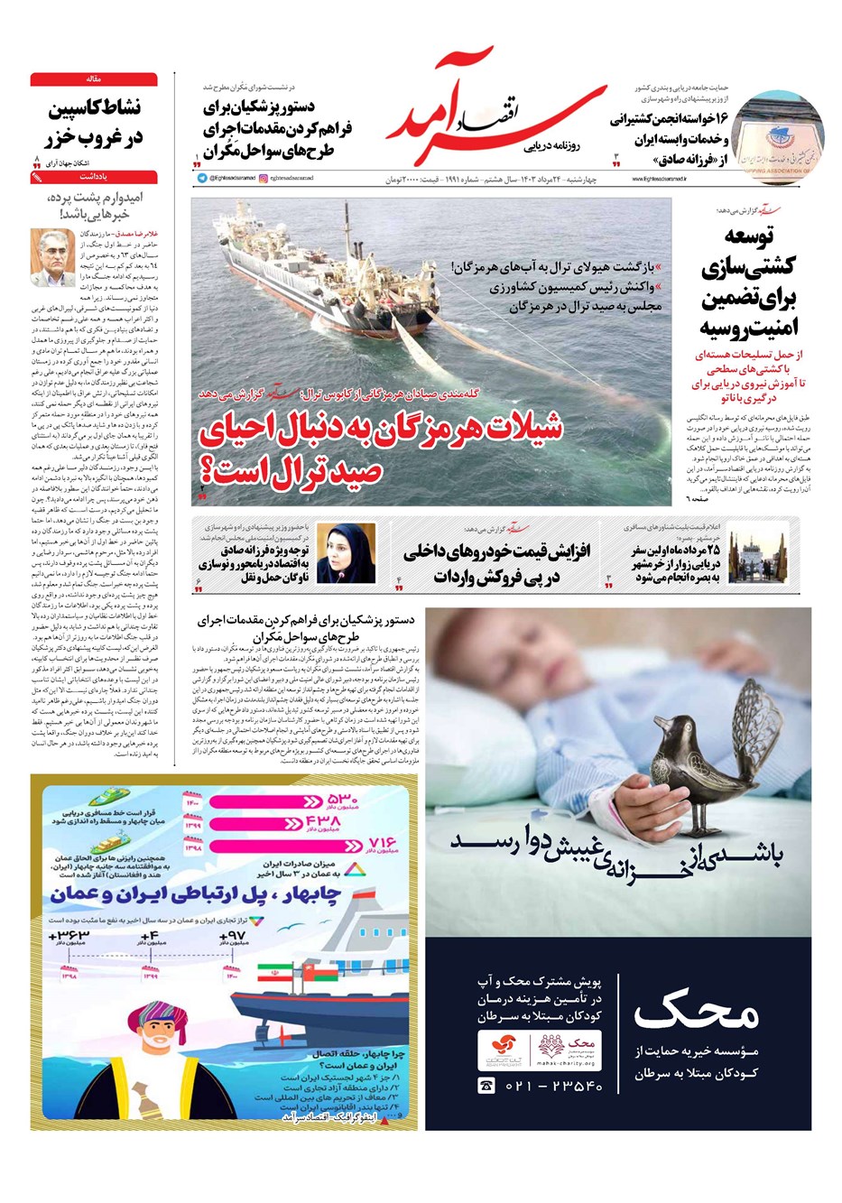 روزنامه تاریخ ۲۴ مرداد ۱۴۰۳