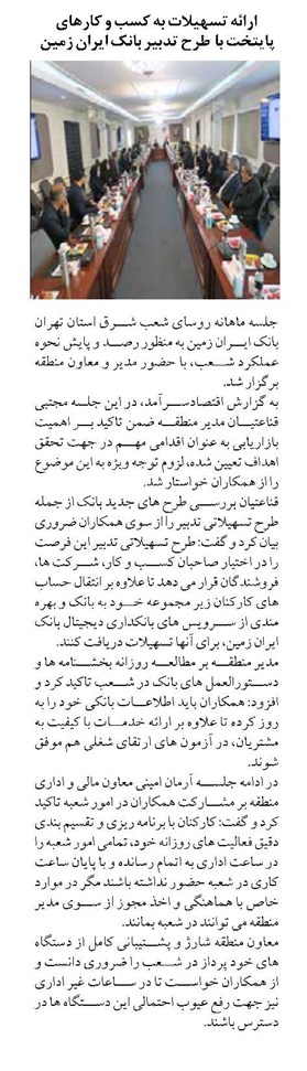 ارائه تسهیلات به کسب و کارهای پایتخت با طرح تدبیر بانک ایران زمین