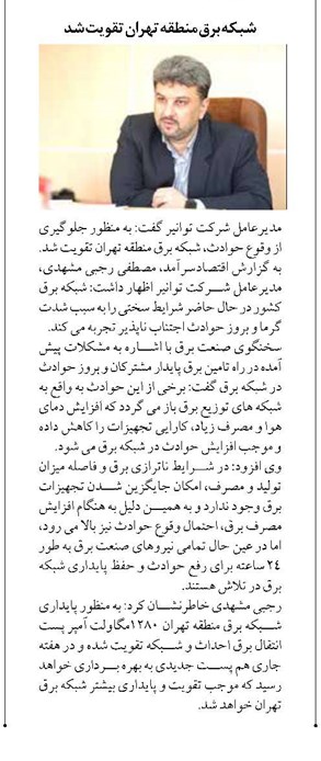 شبکه برق منطقه تهران تقویت شد