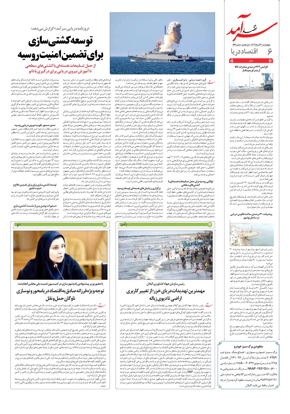 روزنامه تاریخ ۲۴ مرداد ۱۴۰۳