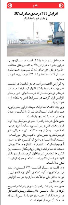 افزایش ۴۲۲ درصدی صادرات کالا از بندر فریدونکنار