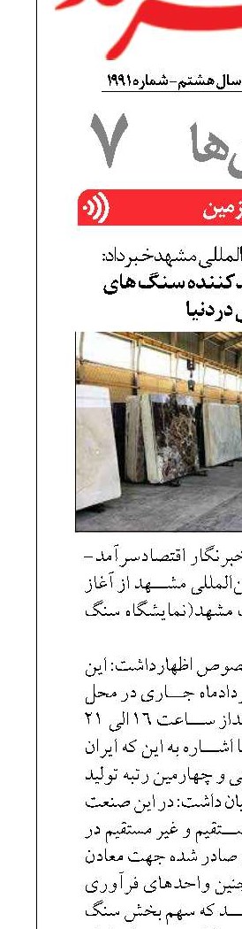 ایران ،چهارمین تولیدکننده سنگ های ساختمانی دردنیا