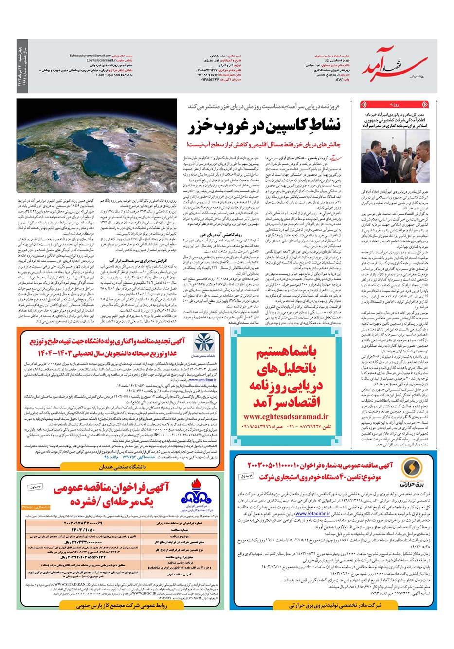 روزنامه تاریخ ۲۴ مرداد ۱۴۰۳