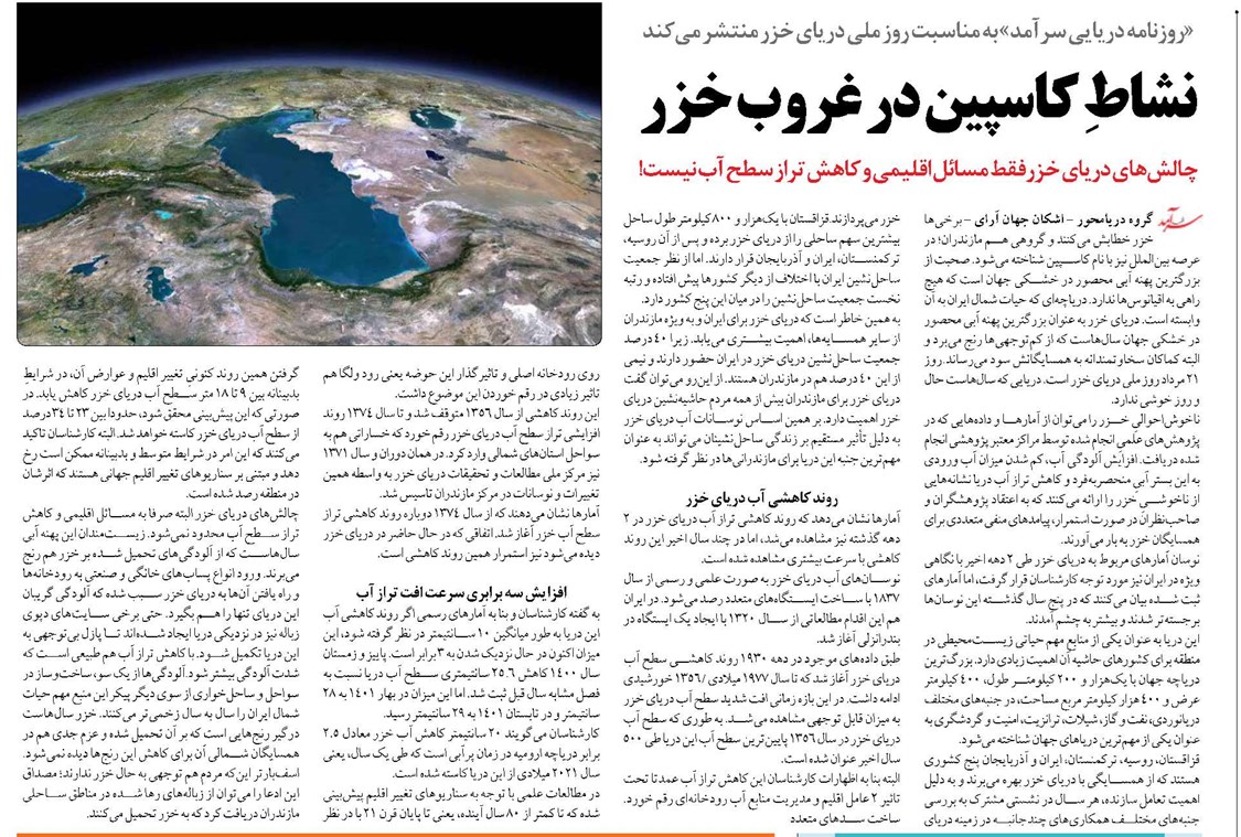 نشاط کاسپین در غروب خزر