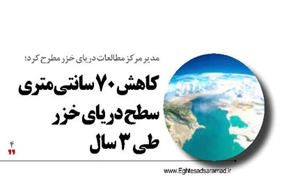 کاهش ۷۰ سانتی متری سطح دریای خزر طی ۳ سال