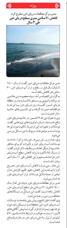 کاهش ۷۰ سانتی متری سطح دریای خزر طی ۳ سال