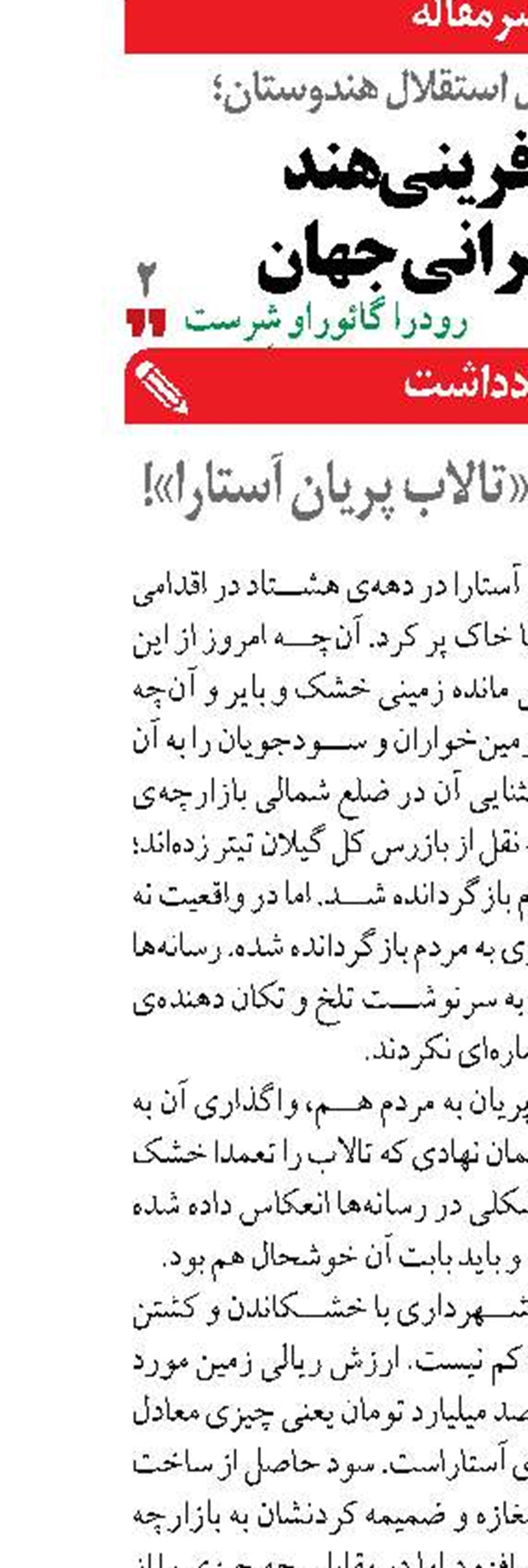 ماجرای پارکینگ «تالاب پریان آستارا»!