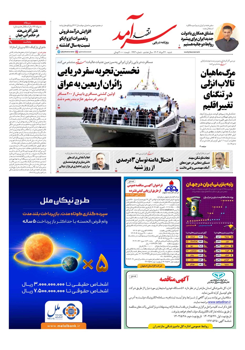 روزنامه تاریخ ۲۷ مرداد ۱۴۰۳