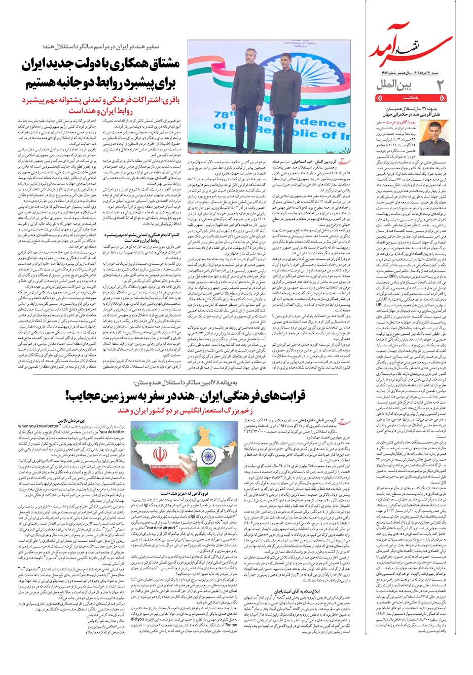 روزنامه تاریخ ۲۷ مرداد ۱۴۰۳