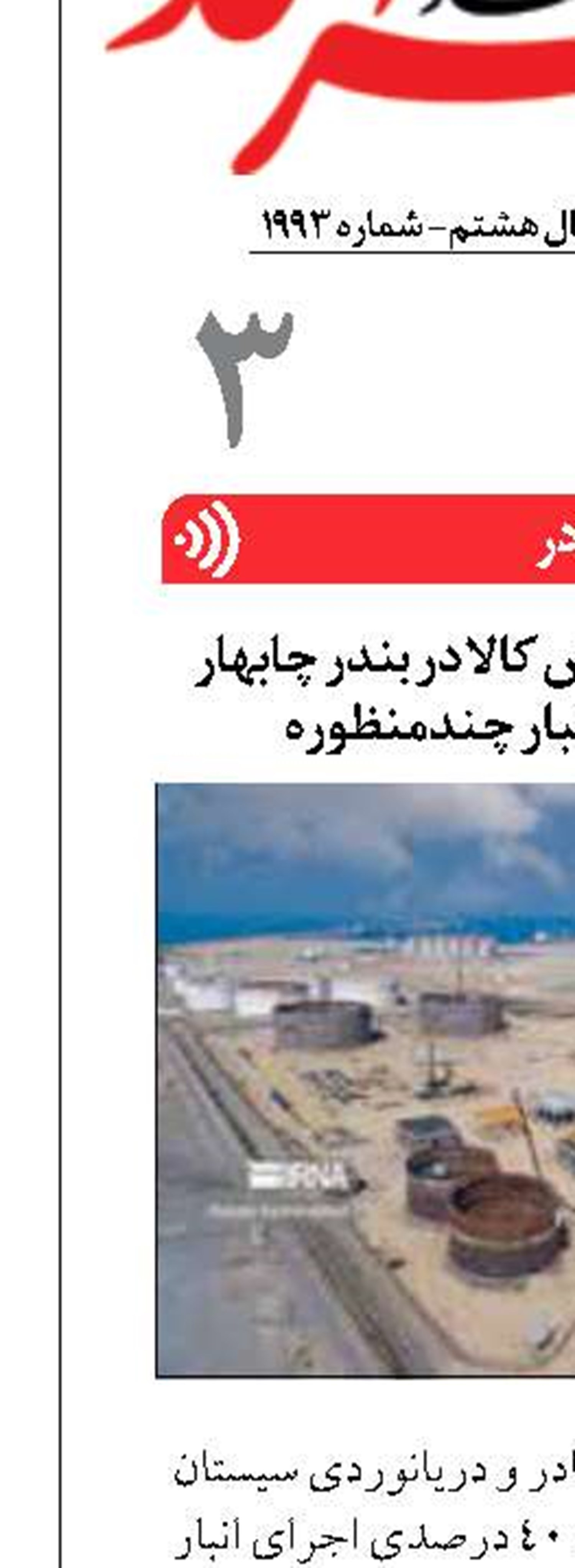 افزایش ظرفیت انبارش کالا در بندر چابهار  با پروژه ساخت انبار چندمنظوره