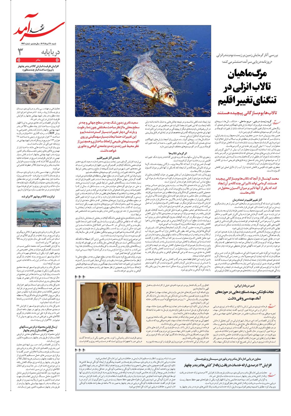 روزنامه تاریخ ۲۷ مرداد ۱۴۰۳