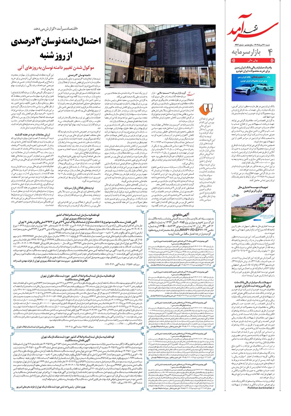 روزنامه تاریخ ۲۷ مرداد ۱۴۰۳