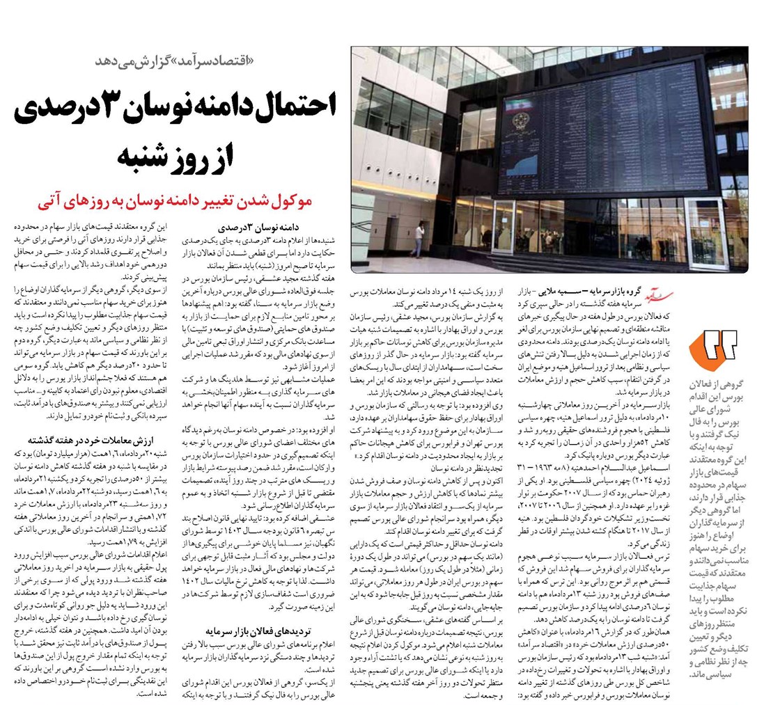احتمال دامنه نوسان 3درصدی از روز شنبه