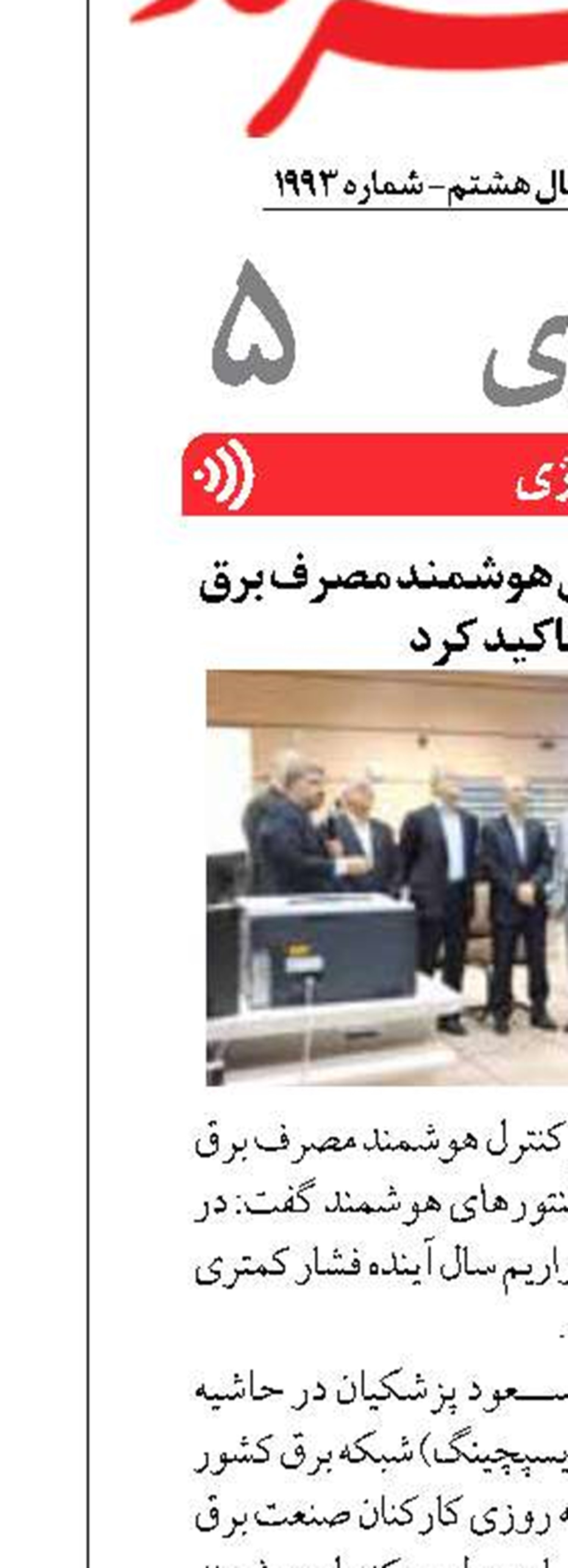 رئیس جمهور بر کنترل هوشمند مصرف برق در کشور تاکید کرد