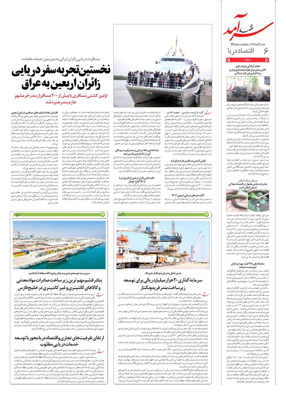 روزنامه تاریخ ۲۷ مرداد ۱۴۰۳