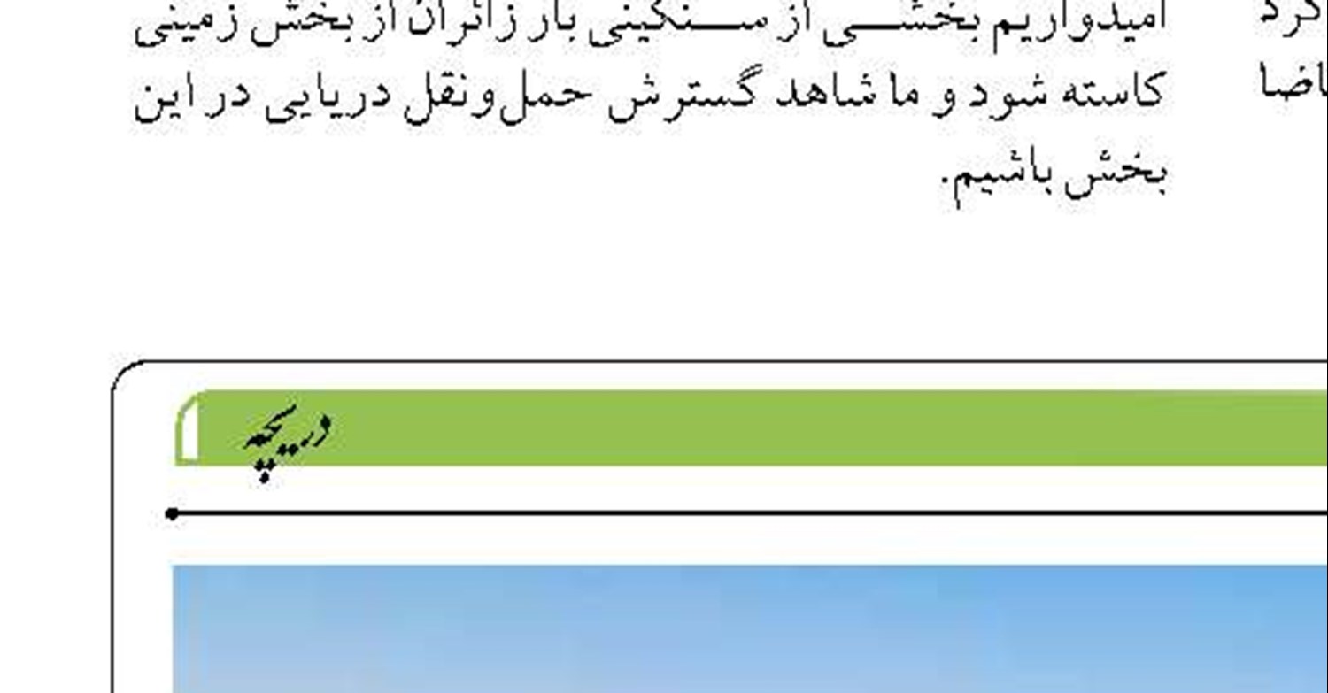ارتقای ظرفیت‌های تجاری و اقتصاد دریا محور با توسعه خدمات دریایی مطلوب 