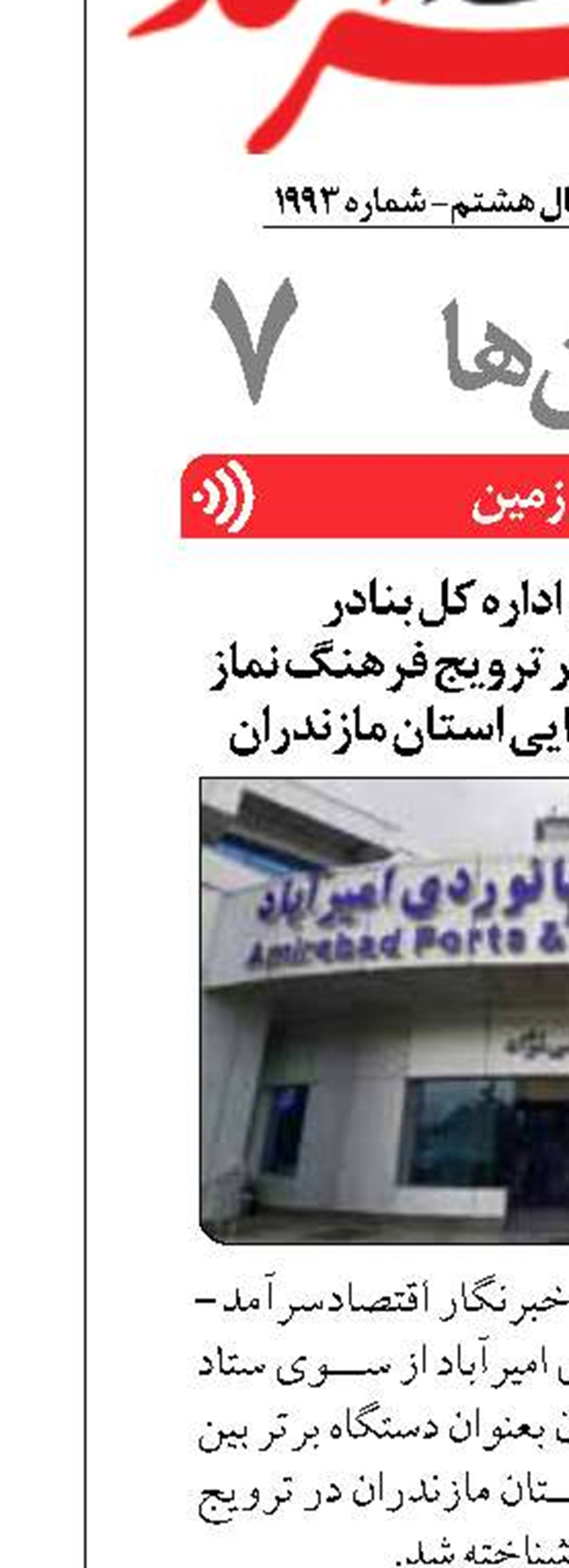 و دریانوردی امیرآباد در ترویج فرهنگ نماز بین دستگاه های اجرایی استان مازندران