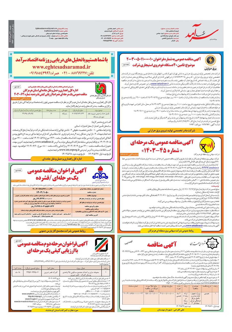 روزنامه تاریخ ۲۷ مرداد ۱۴۰۳