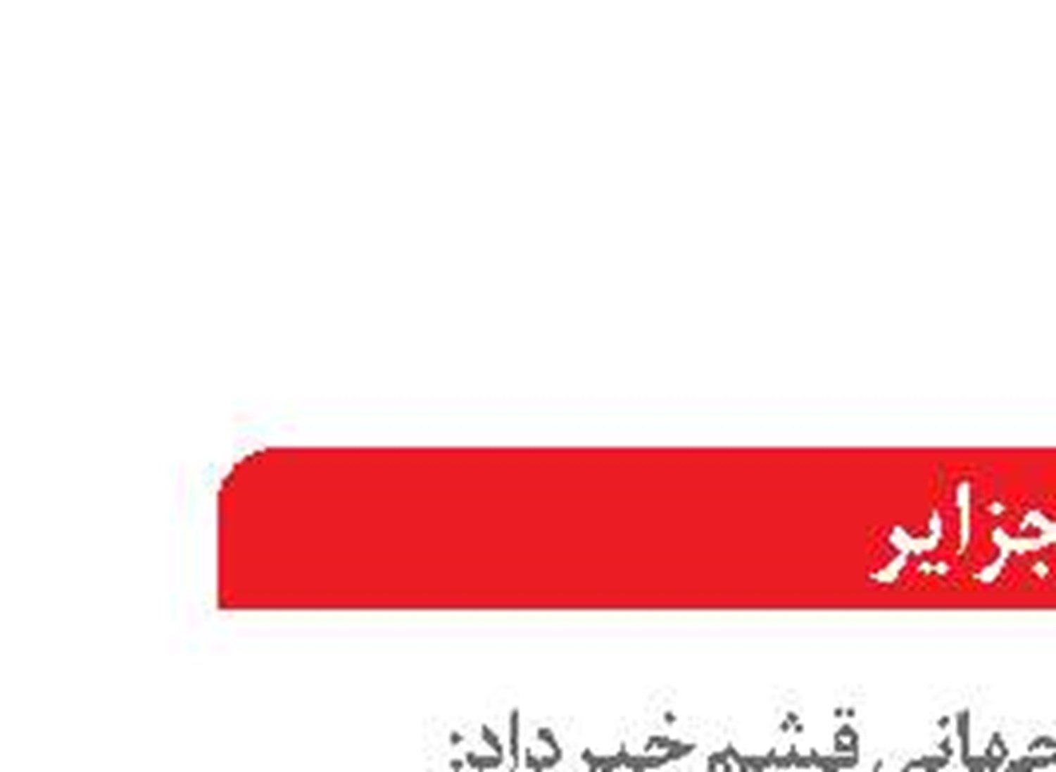 ارزیاب‌های یونسکو  به ژئوپارک قشم می‌آیند